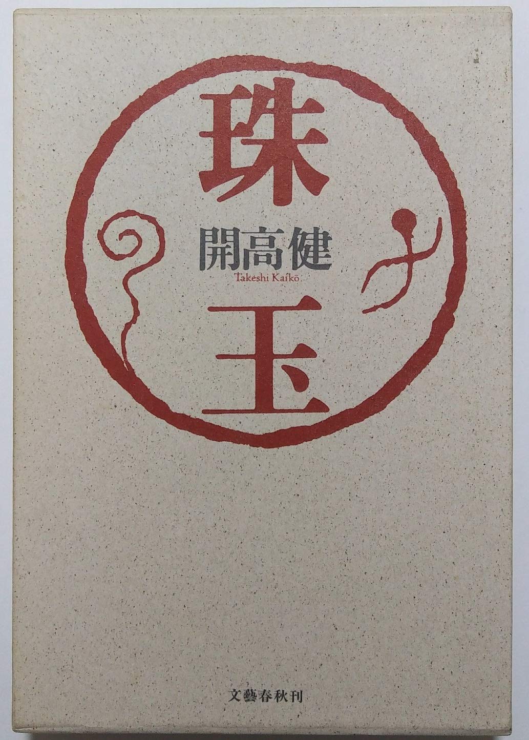 珠玉 | 開高 健 |本 | 通販 | Amazon